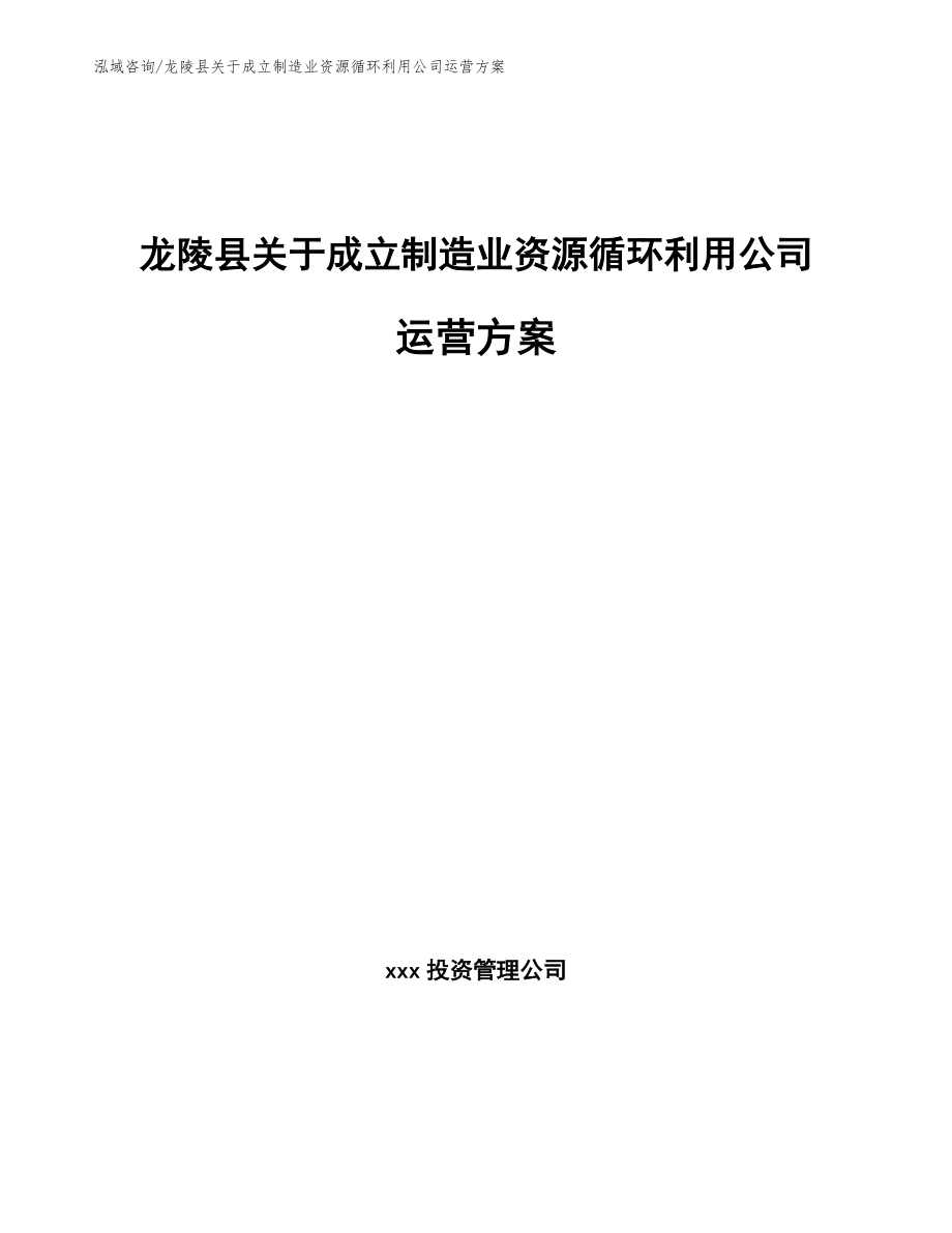 龙陵县关于成立制造业资源循环利用公司运营方案_第1页