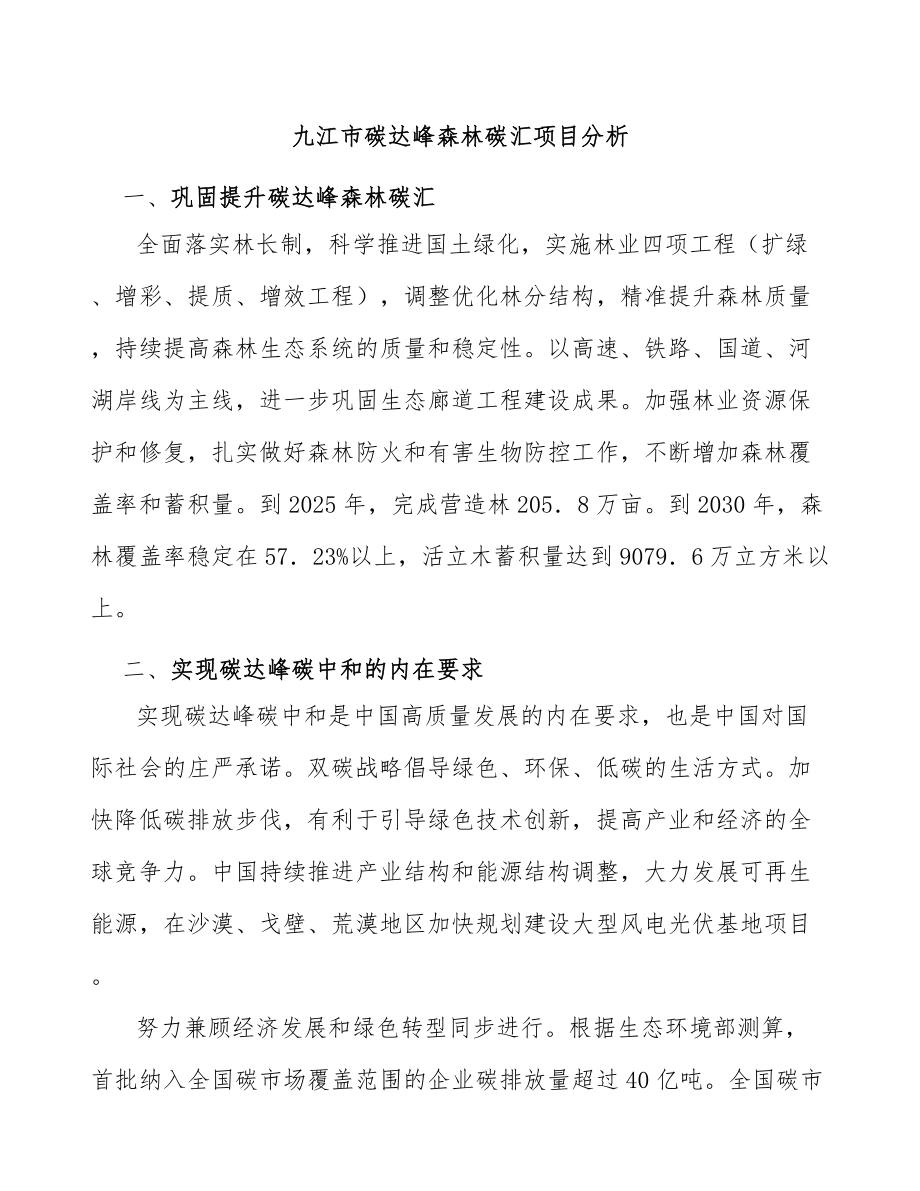 九江市碳达峰森林碳汇项目分析_第1页