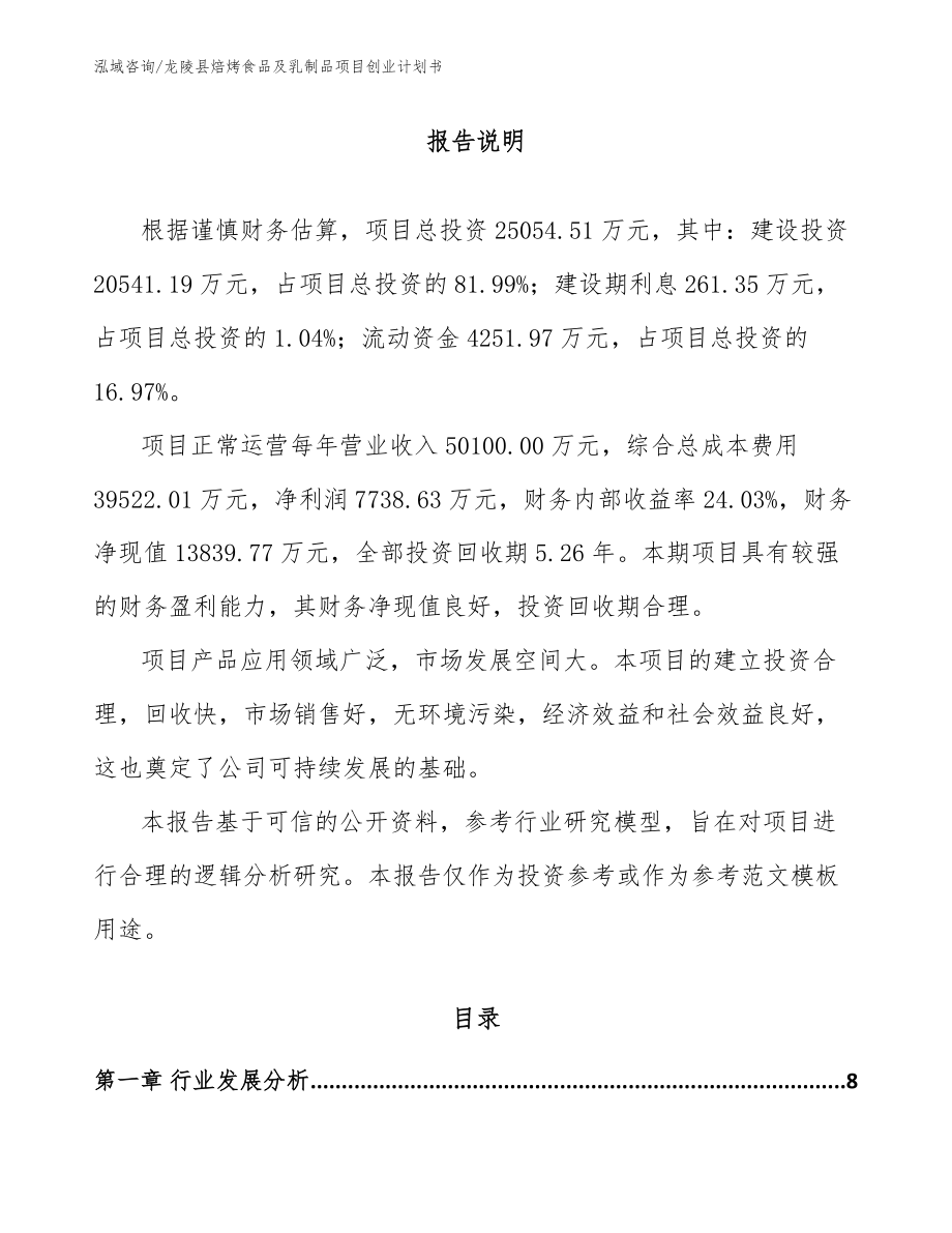 龙陵县焙烤食品及乳制品项目创业计划书模板_第1页