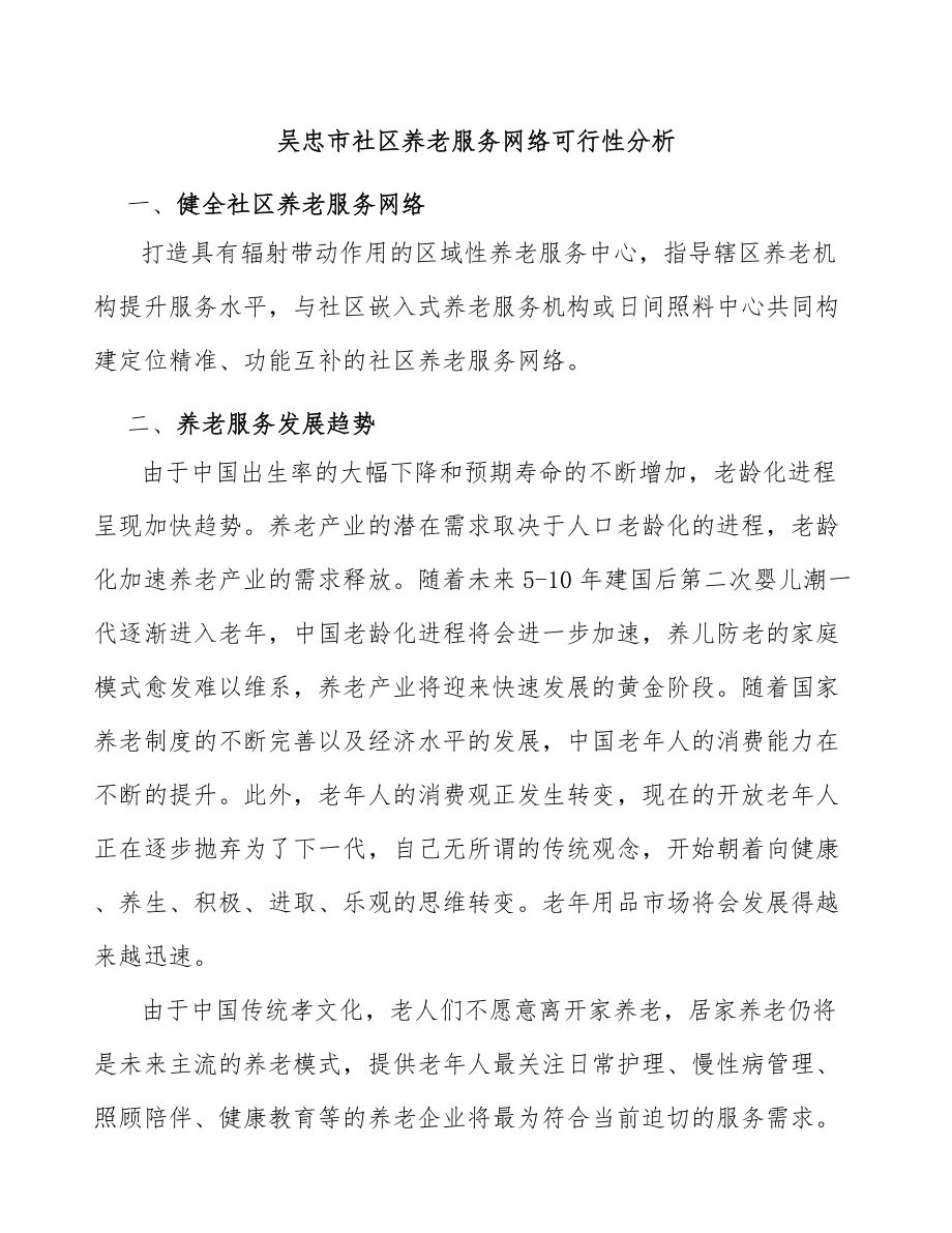 吴忠市社区养老服务网络可行性分析_第1页