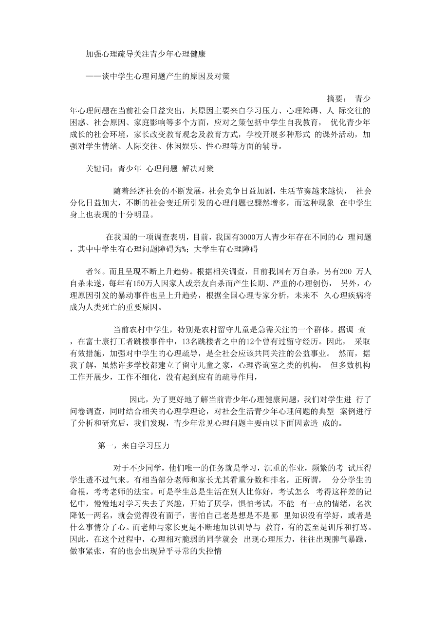 加强心理疏导关注青少年心理健康_第1页