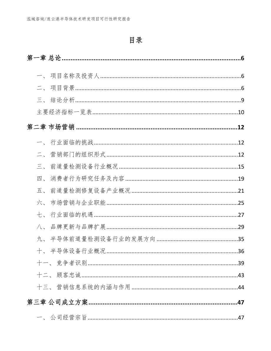 连云港半导体技术研发项目可行性研究报告_第1页