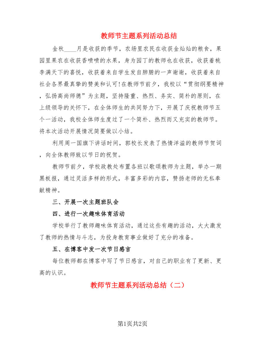 教师节主题系列活动总结（2篇）.doc_第1页