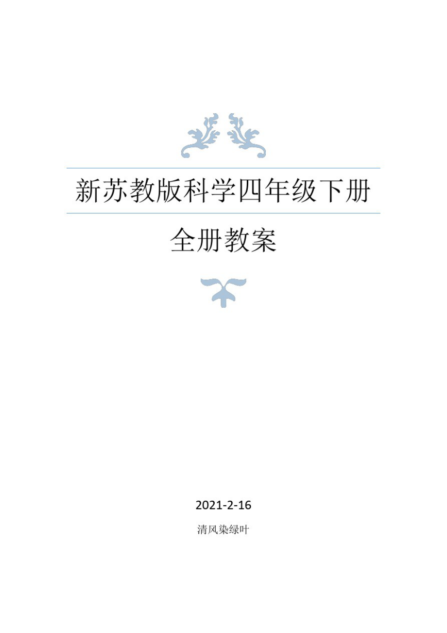 苏教版(2021年春)科学四年级下册全册教案设计(10)_第1页