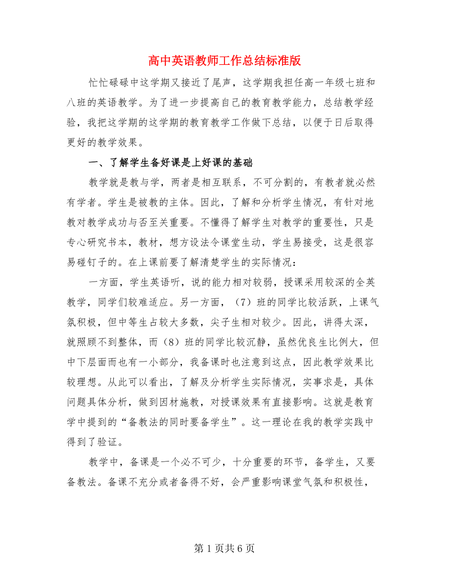 高中英语教师工作总结标准版.doc_第1页