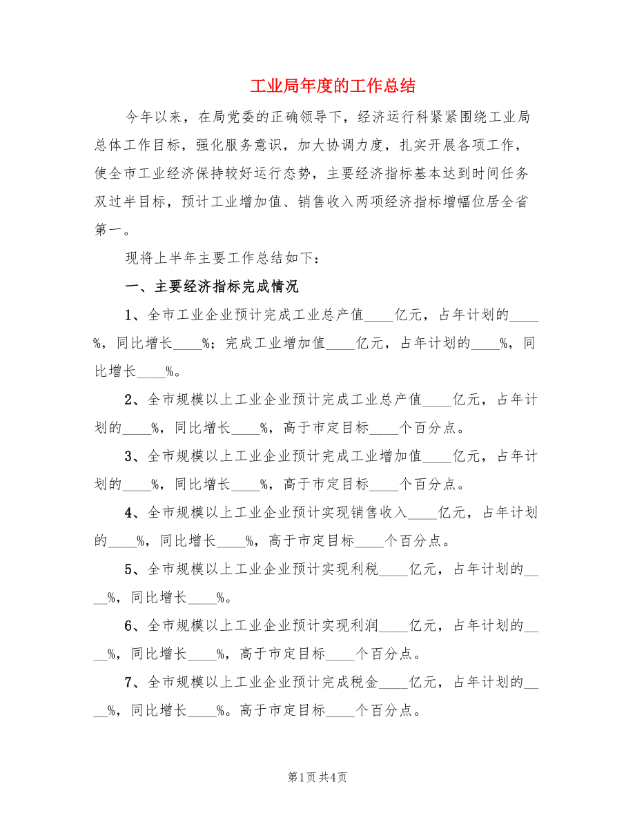 工业局年度的工作总结.doc_第1页