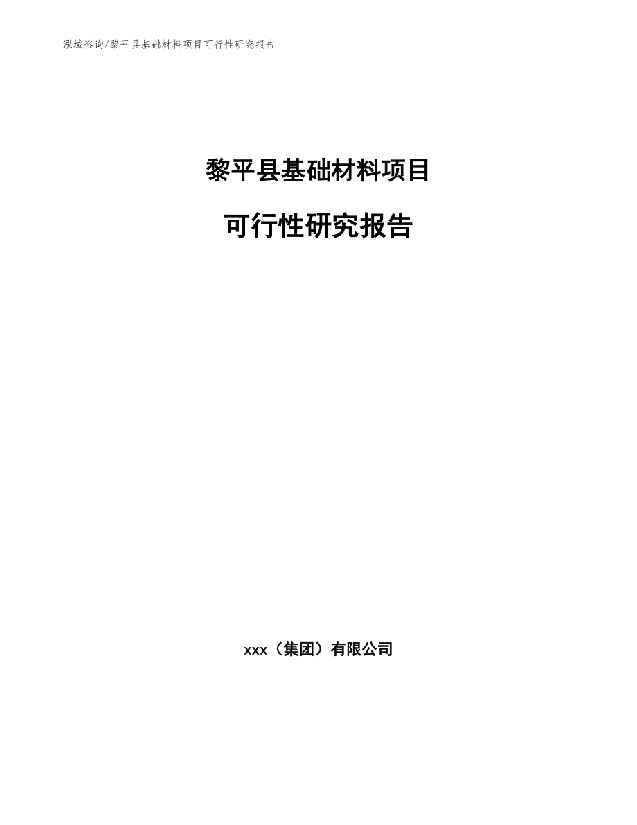 黎平县基础材料项目可行性研究报告_第1页