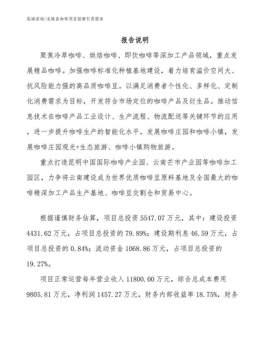 龙陵县咖啡项目招商引资报告模板参考_第1页
