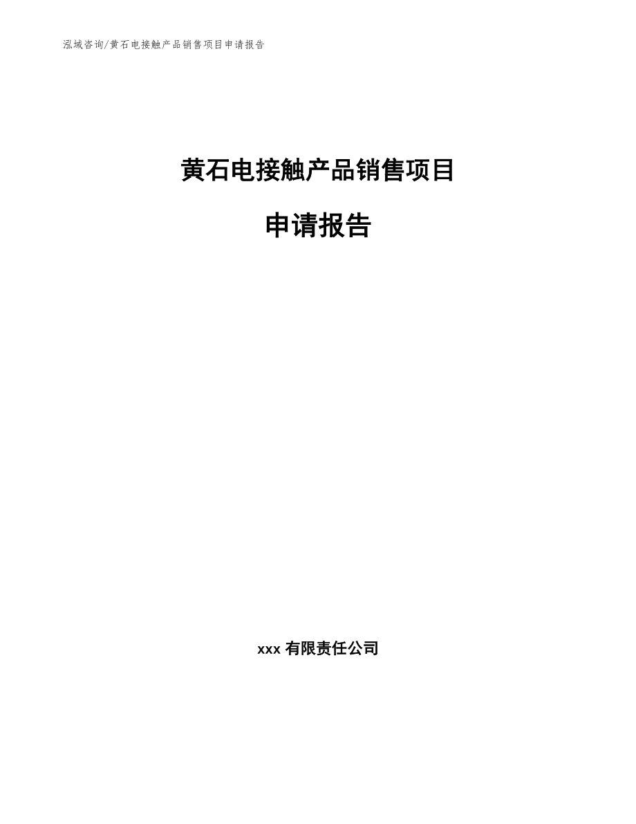 黄石电接触产品销售项目申请报告【范文参考】_第1页