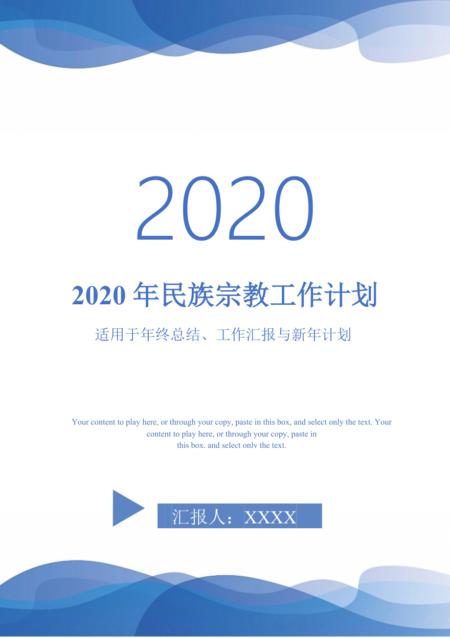 2020年民族宗教工作计划-_第1页