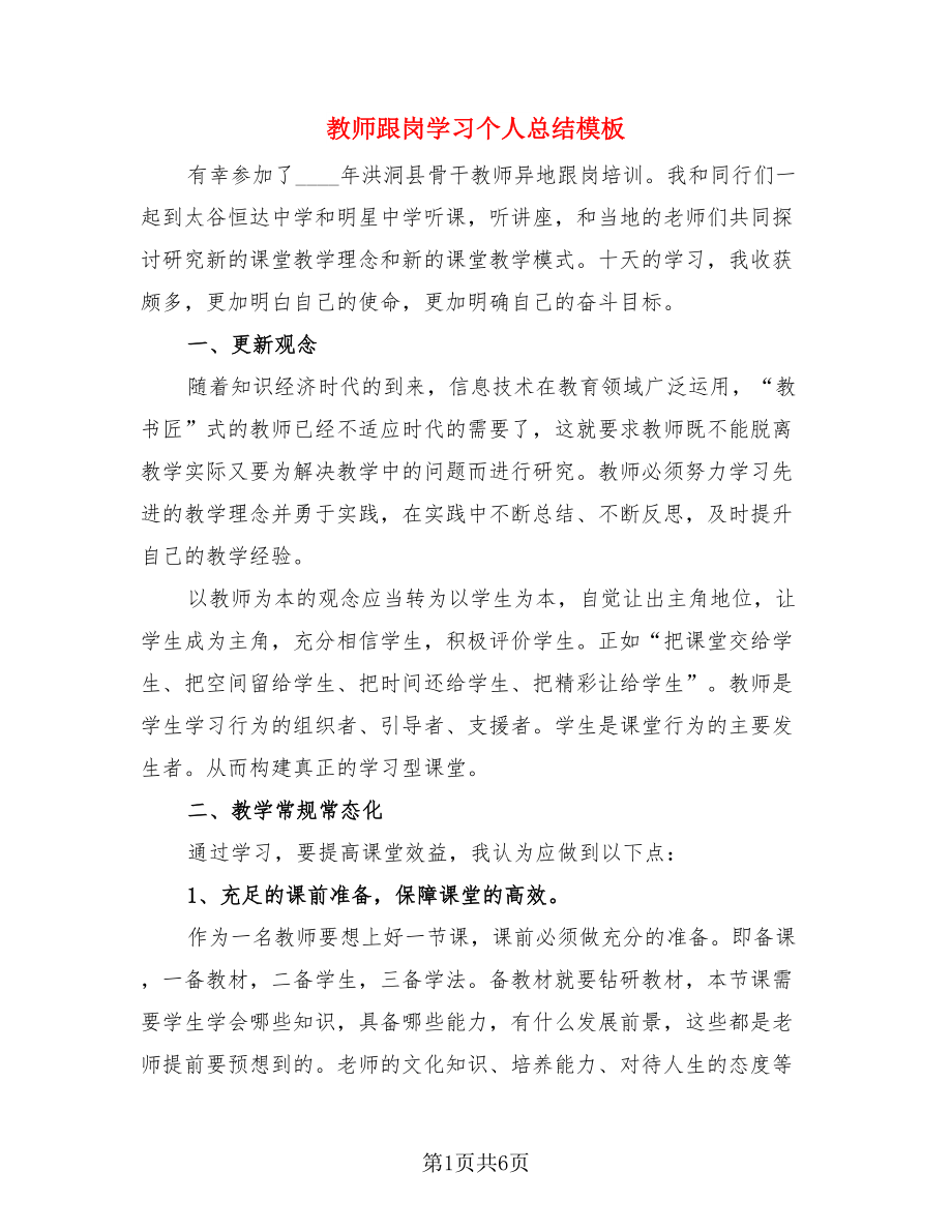 教师跟岗学习个人总结模板（二篇）.doc_第1页