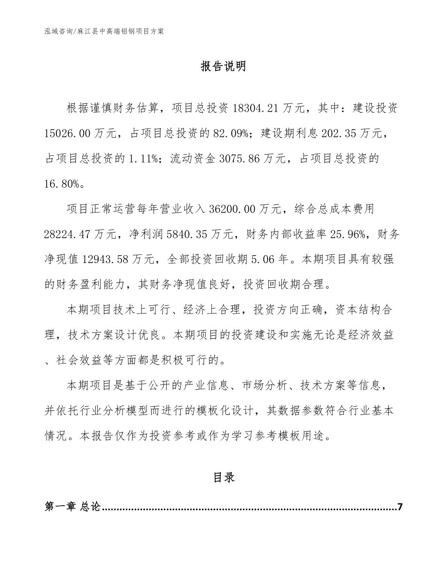 麻江县中高端铝钢项目方案模板参考_第1页