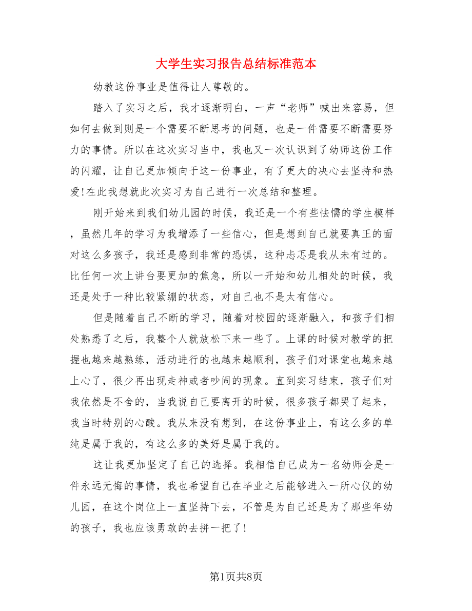 大学生实习报告总结标准范本.doc_第1页