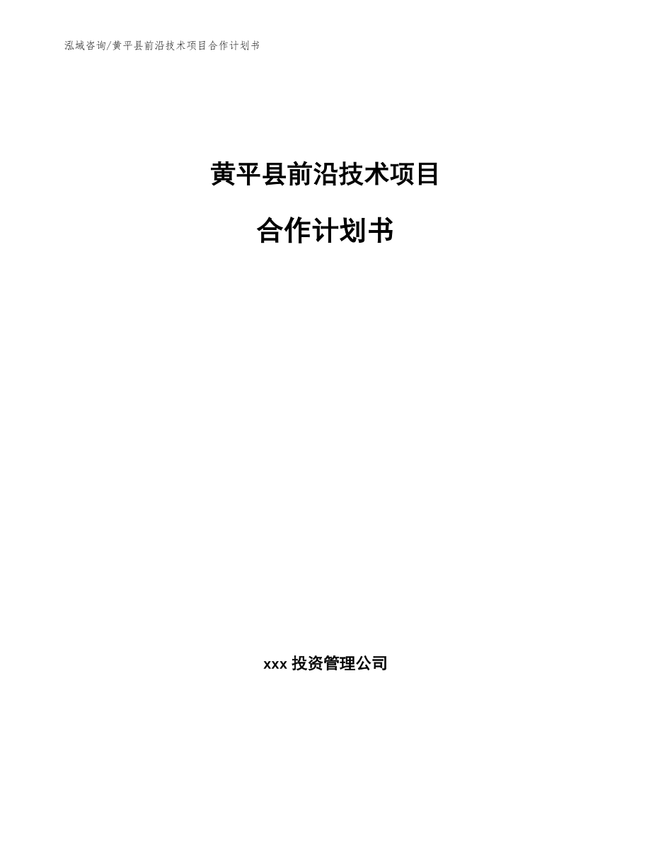 黄平县前沿技术项目合作计划书模板_第1页