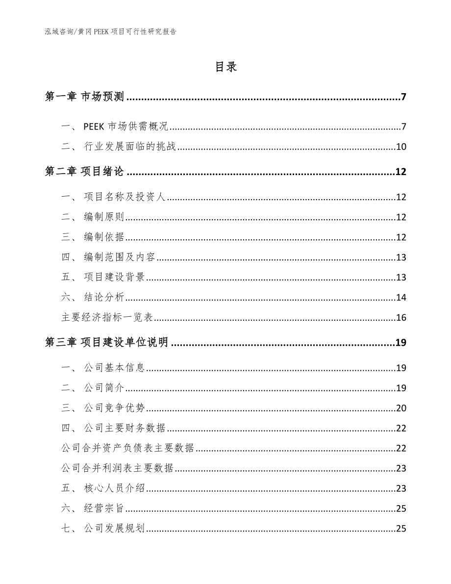 黄冈PEEK项目可行性研究报告_参考模板_第1页