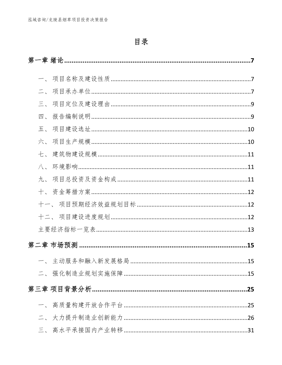 龙陵县烟草项目投资决策报告【模板参考】_第1页