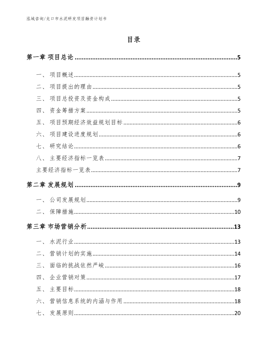 龙口市水泥研发项目融资计划书_第1页