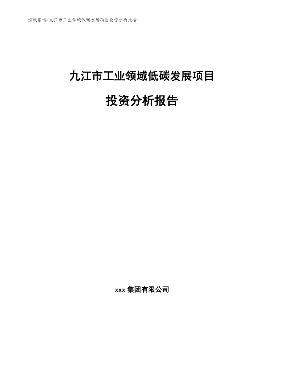 九江市工业领域低碳发展项目投资分析报告_参考范文_第1页