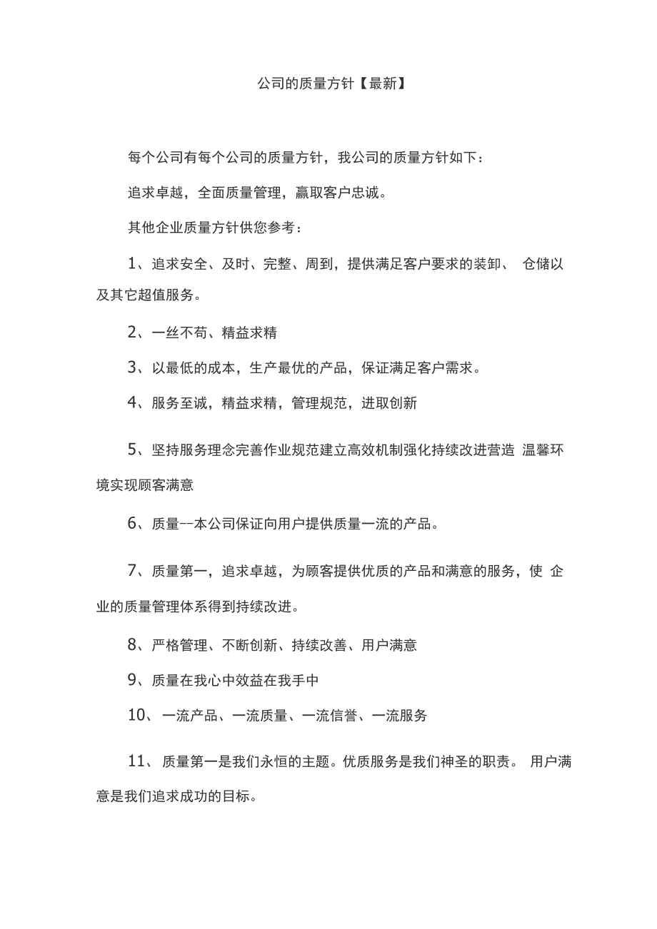 公司的质量方针_第1页