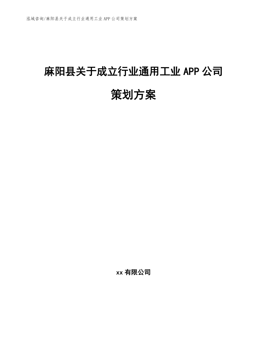 麻阳县关于成立行业通用工业APP公司策划方案【参考模板】_第1页