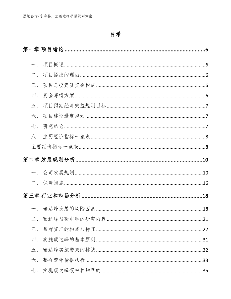 东海县工业碳达峰项目策划方案模板参考_第1页