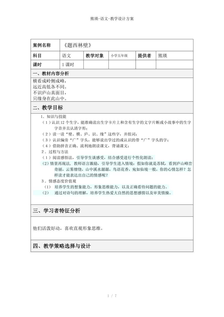 熊瑛-语文-教学设计方案_第1页