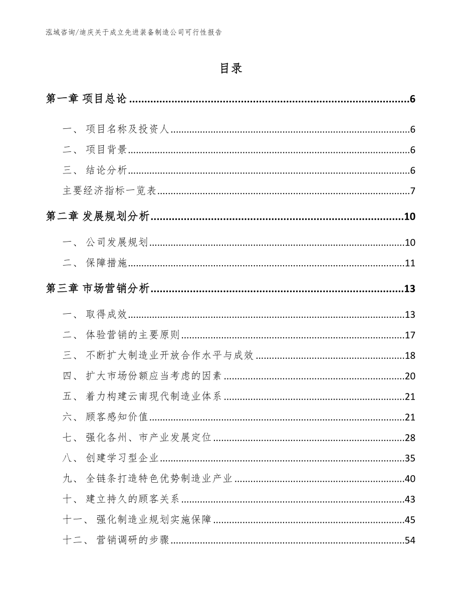 迪庆关于成立先进装备制造公司可行性报告_第1页