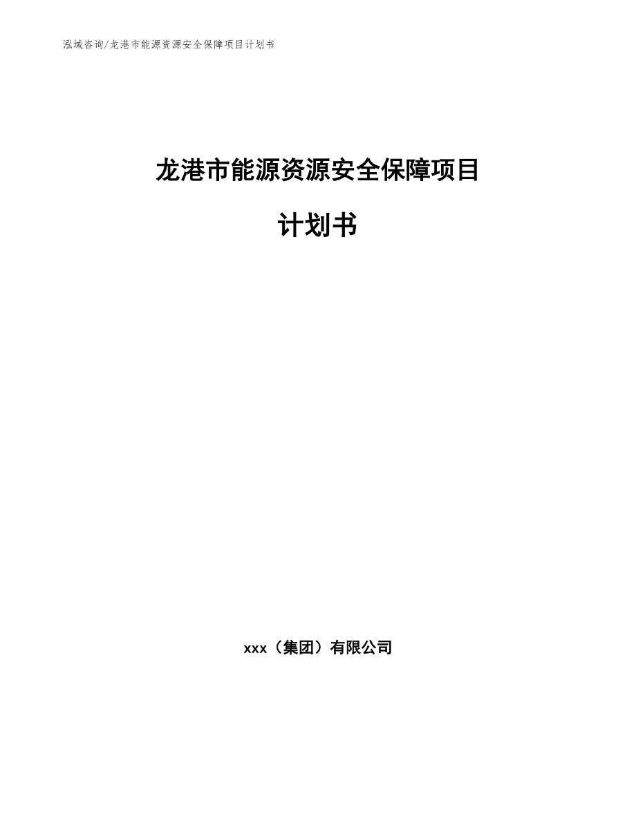 龙港市能源资源安全保障项目计划书【范文模板】_第1页