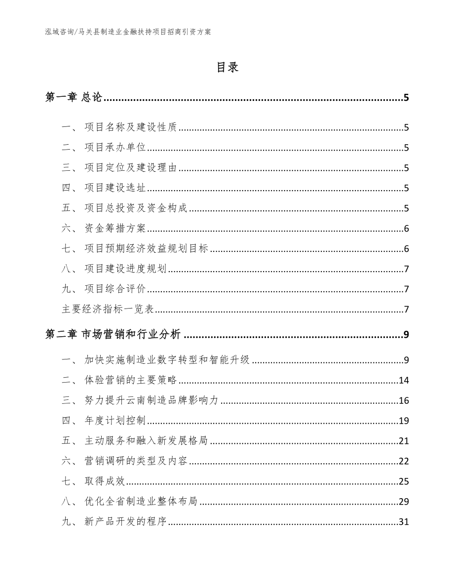 马关县制造业金融扶持项目招商引资方案（模板范本）_第1页