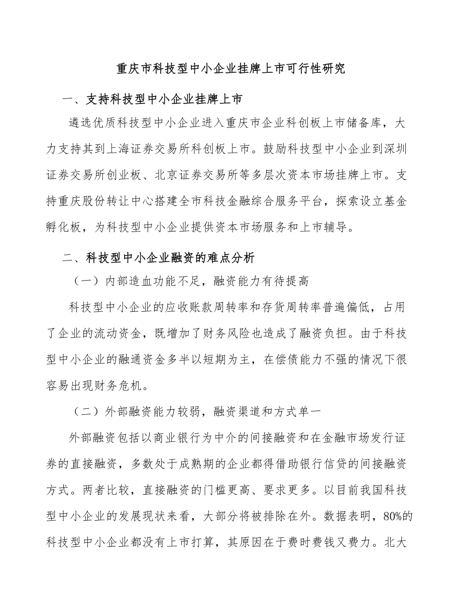 重庆市科技型中小企业挂牌上市可行性研究_第1页