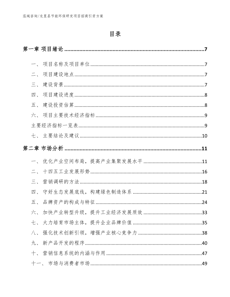 龙里县节能环保研发项目招商引资方案模板范文_第1页