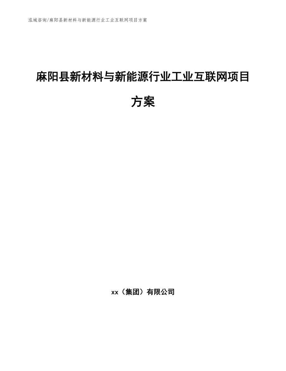 麻阳县新材料与新能源行业工业互联网项目方案【模板】_第1页