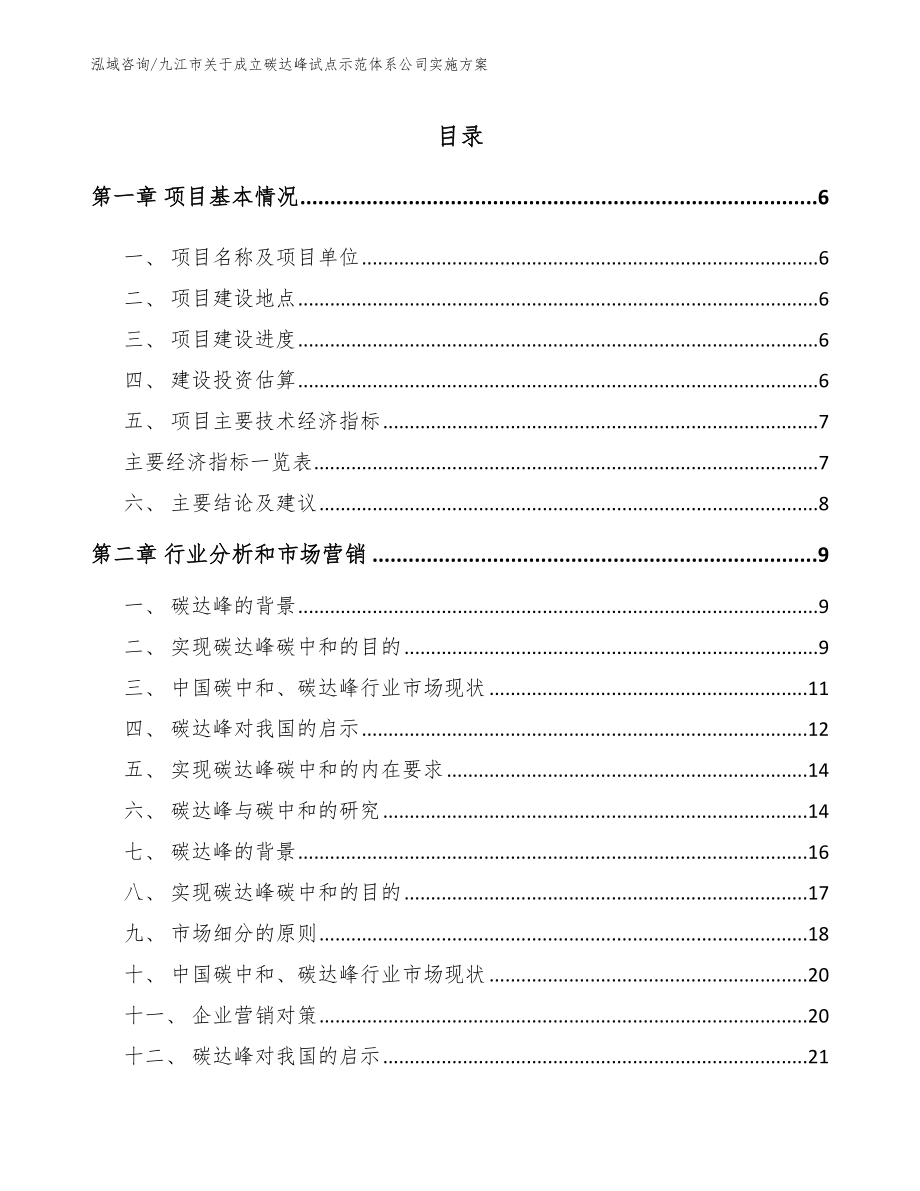 九江市关于成立碳达峰试点示范体系公司实施方案_第1页