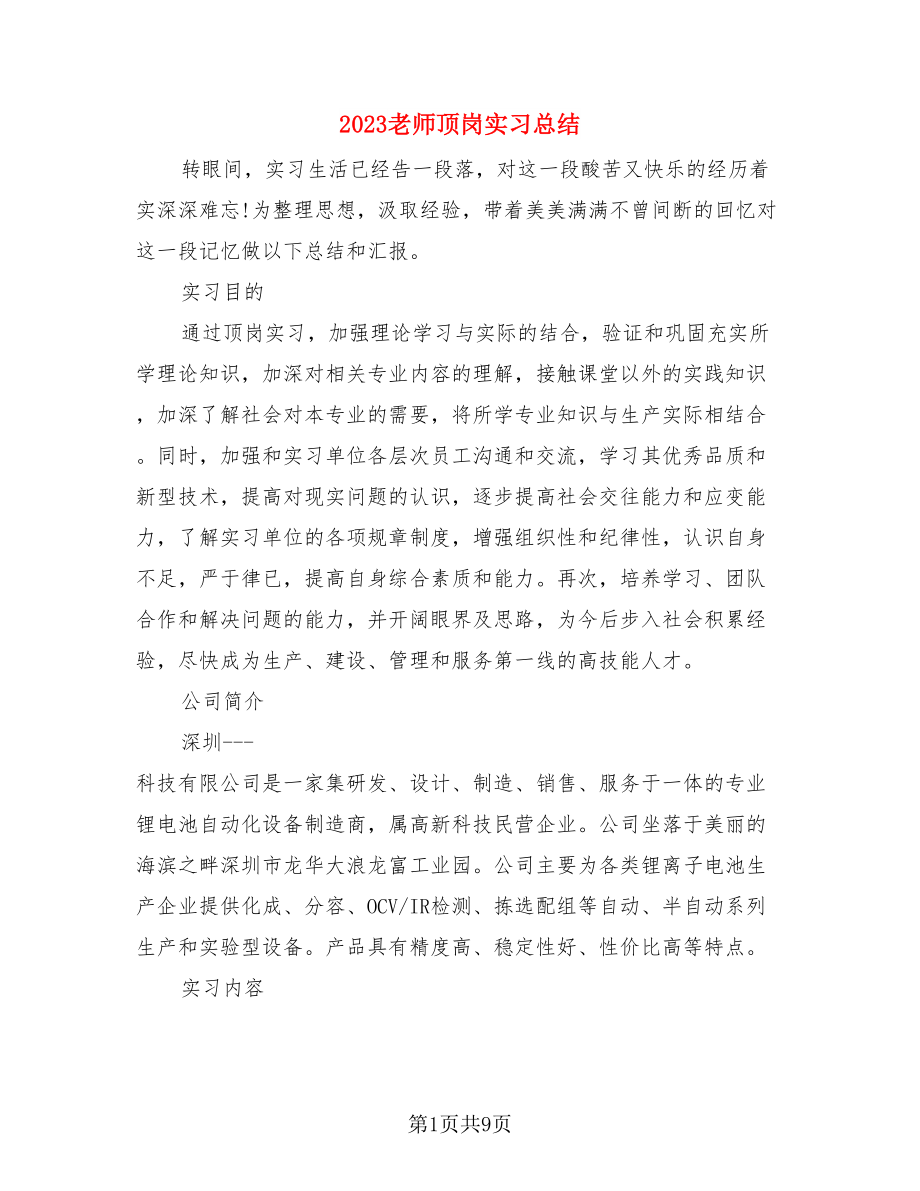 2023老师顶岗实习总结（3篇）.doc_第1页