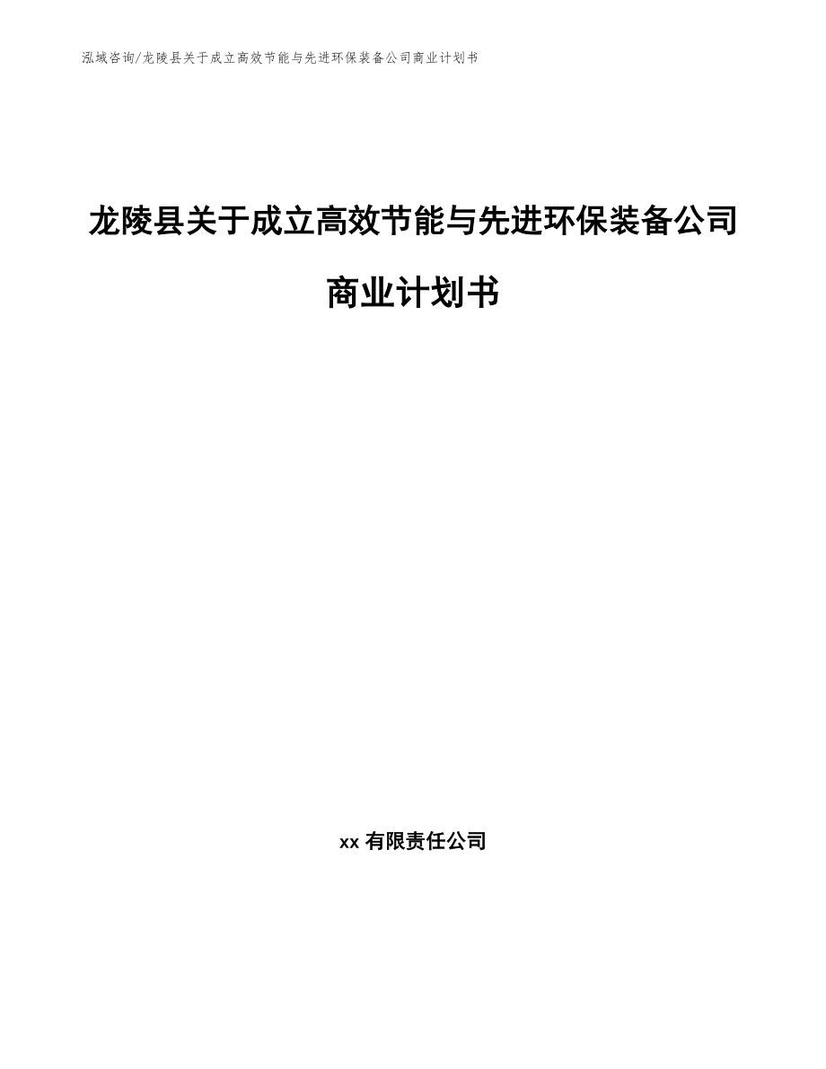 龙陵县关于成立高效节能与先进环保装备公司商业计划书_第1页