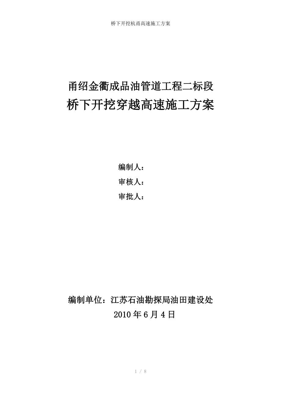 桥下开挖杭甬高速施工方案_第1页