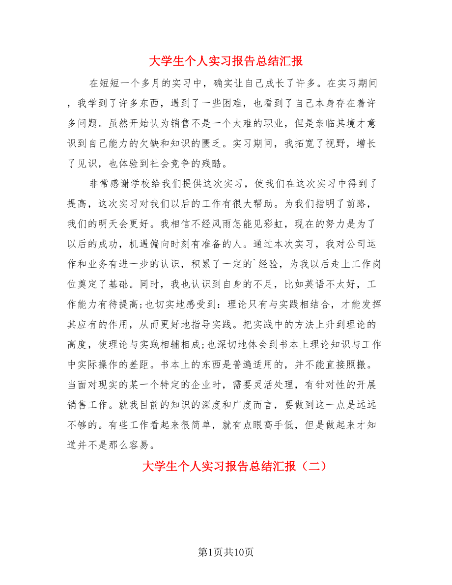 大学生个人实习报告总结汇报（三篇）.doc_第1页