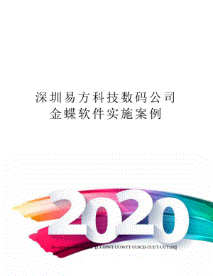 深圳易方科技数码公司金蝶软件实施案例