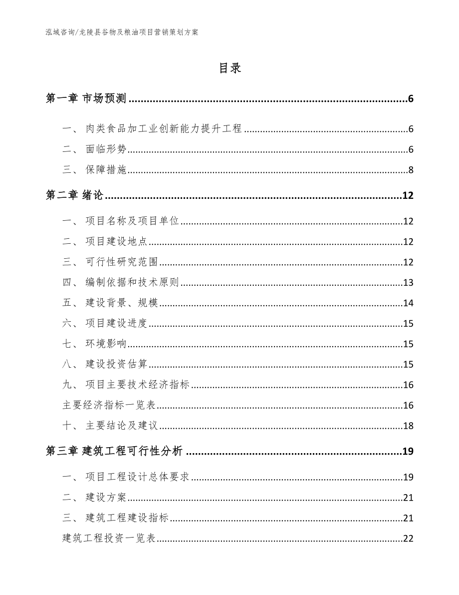 龙陵县谷物及粮油项目营销策划方案【模板参考】_第1页