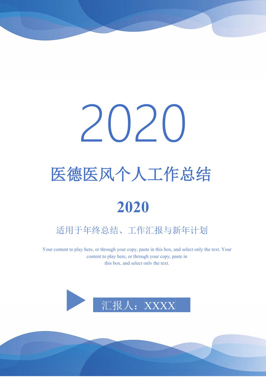 医德医风个人工作总结2020-_第1页