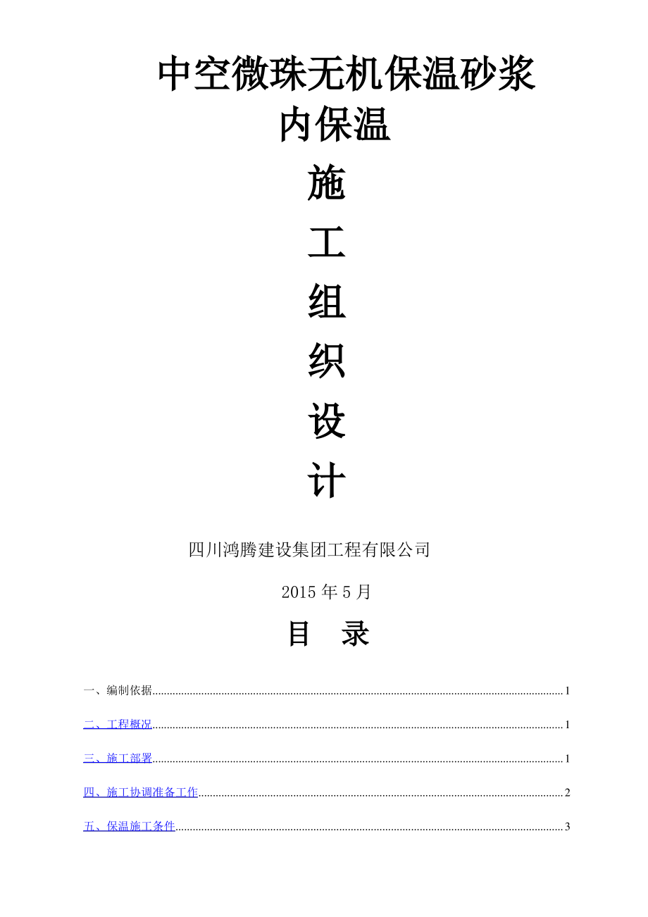 中空玻化微珠外墙内保温施工方案_第1页