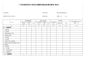 广东省省级科技计划项目结题财务验收经费决算表