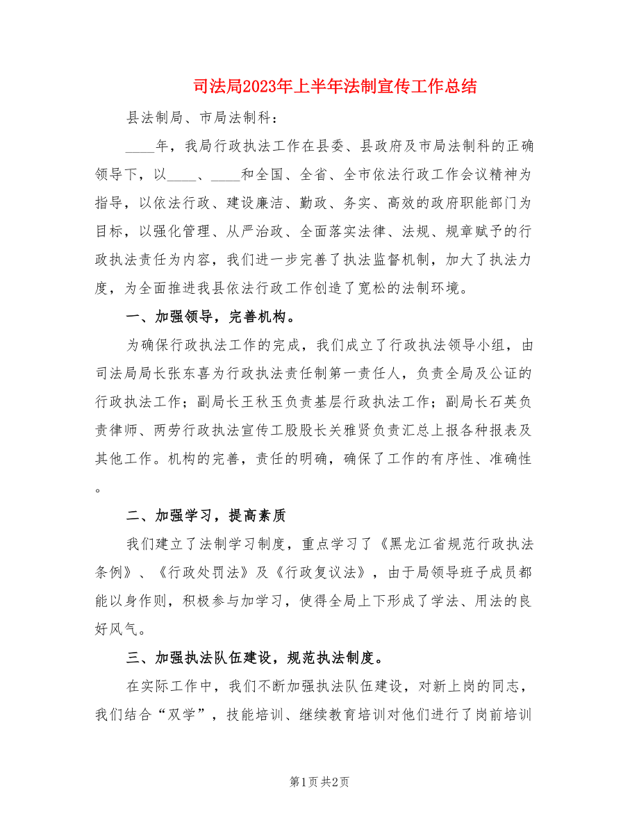 司法局2023年上半年法制宣传工作总结.doc_第1页