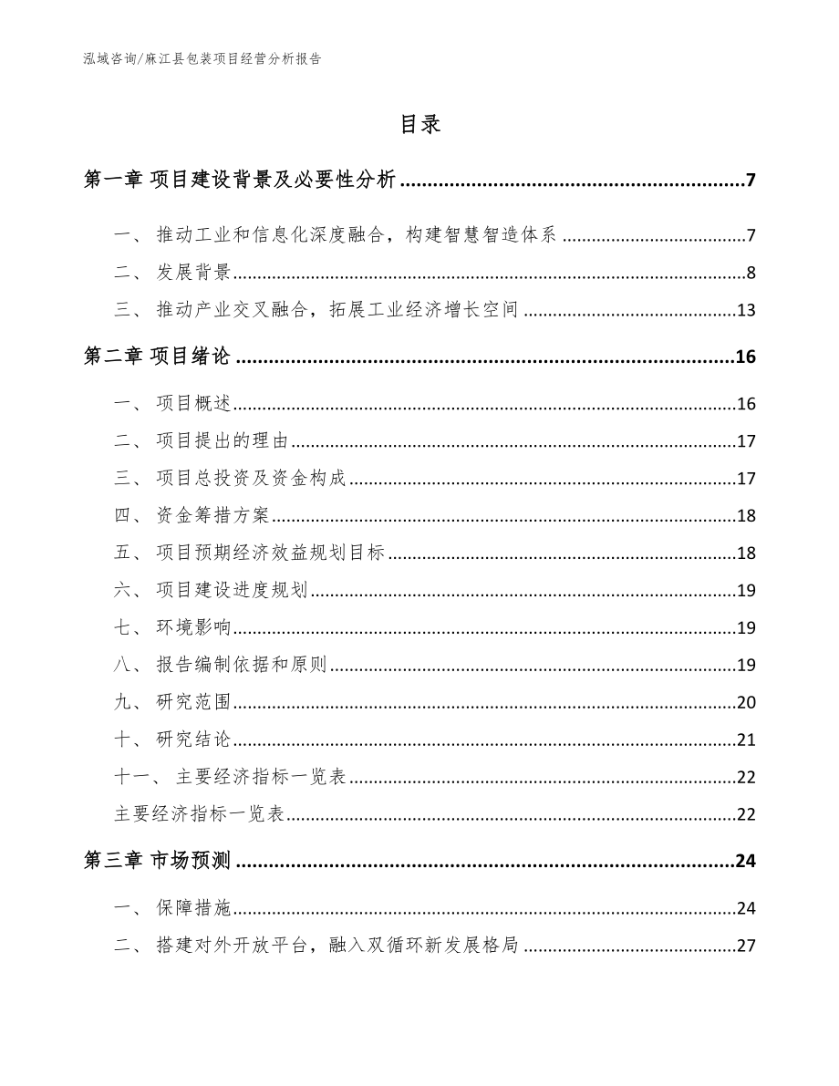 麻江县包装项目经营分析报告_第1页