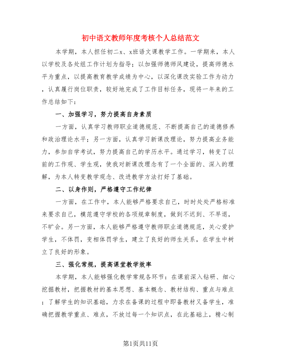 初中语文教师年度考核个人总结范文（3篇）.doc_第1页