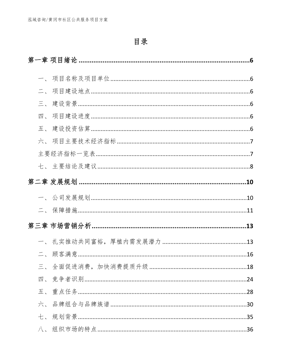 黄冈市社区公共服务项目方案（参考范文）_第1页