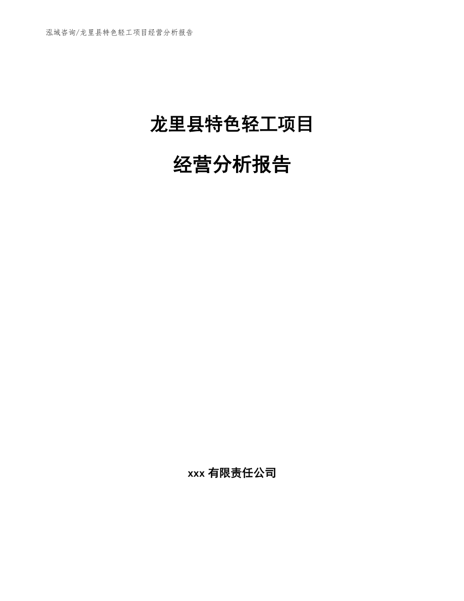 龙里县特色轻工项目经营分析报告参考模板_第1页