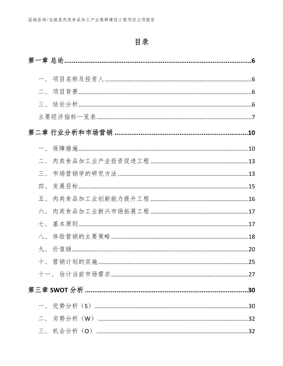 龙陵县肉类食品加工产业集群建设工程项目立项报告_第1页