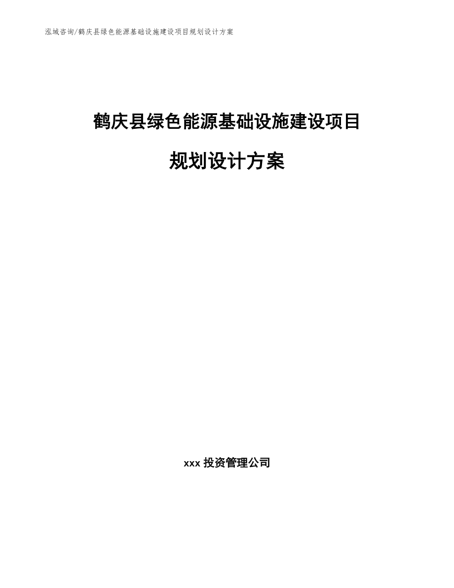 鹤庆县绿色能源基础设施建设项目规划设计方案（模板范文）_第1页