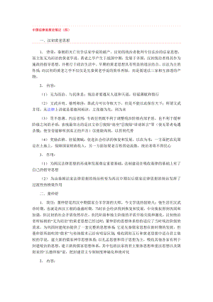 中国法律思想史笔记4